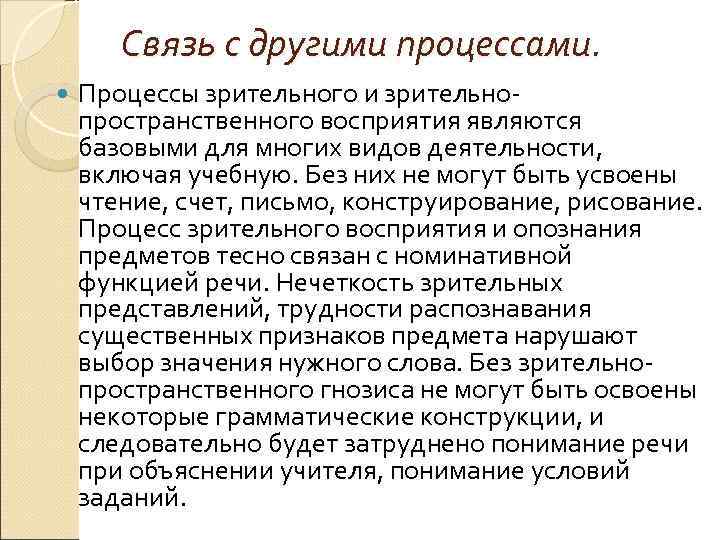   Связь с другими процессами. Процессы зрительного и зрительно- пространственного восприятия являются базовыми