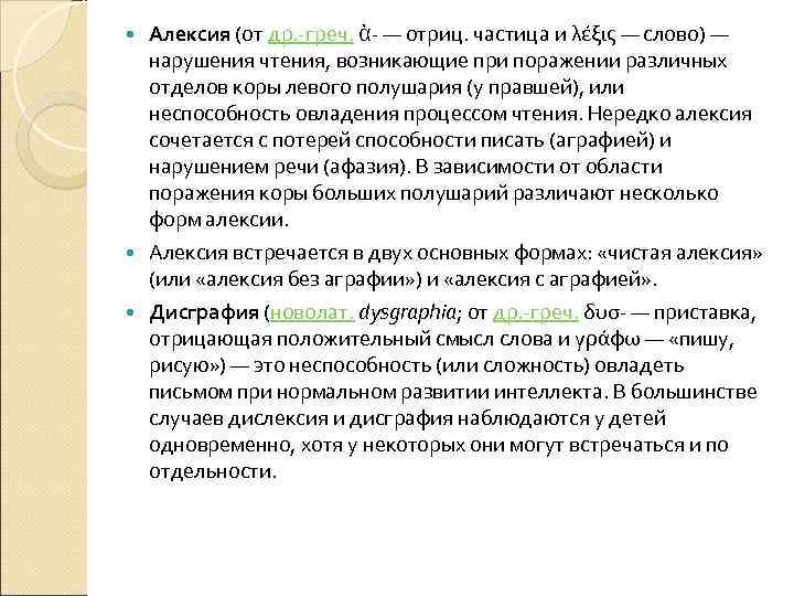  Алексия (от др. -греч. ἀ- — отриц. частица и λέξις — слово) —