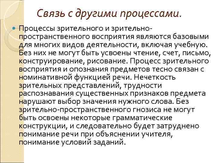   Связь с другими процессами. Процессы зрительного и зрительно- пространственного восприятия являются базовыми