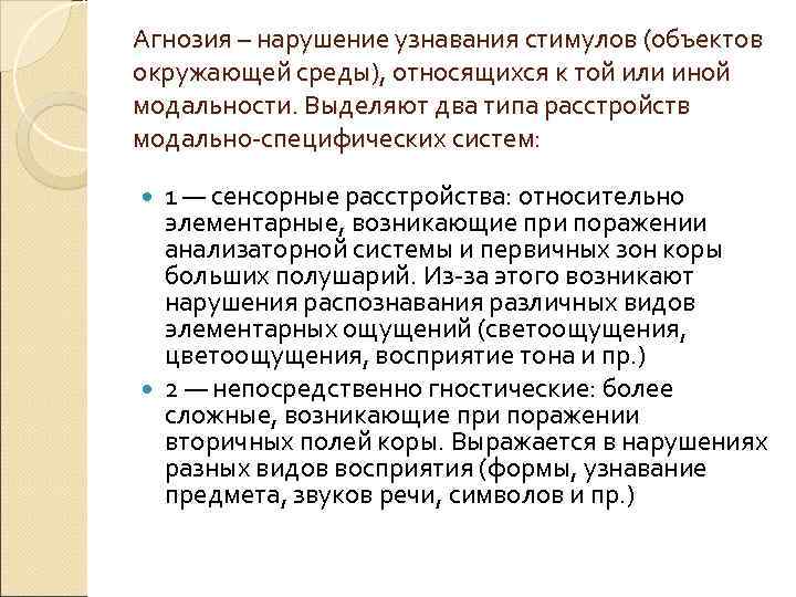 Агнозия – нарушение узнавания стимулов (объектов окружающей среды), относящихся к той или иной модальности.