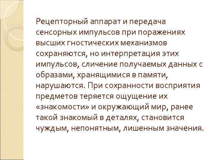 Рецепторный аппарат и передача сенсорных импульсов при поражениях высших гностических механизмов сохраняются, но интерпретация