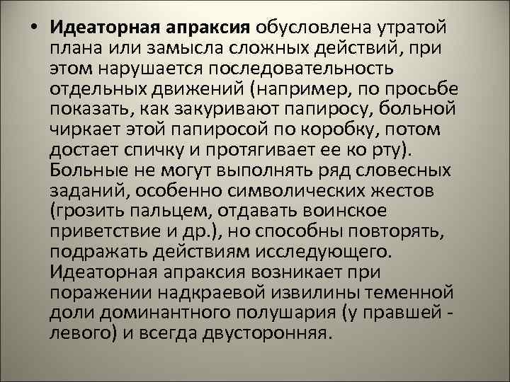 • Идеаторная апраксия обусловлена утратой плана или замысла сложных действий, при • Идеаторная апраксия обусловлена утратой плана или замысла сложных действий, при