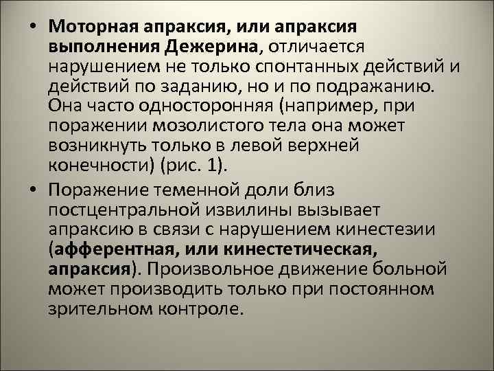 • Моторная апраксия, или апраксия выполнения Дежерина, отличается нарушением не только • Моторная апраксия, или апраксия выполнения Дежерина, отличается нарушением не только