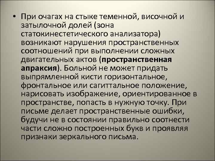 • При очагах на стыке теменной, височной и затылочной долей (зона • При очагах на стыке теменной, височной и затылочной долей (зона