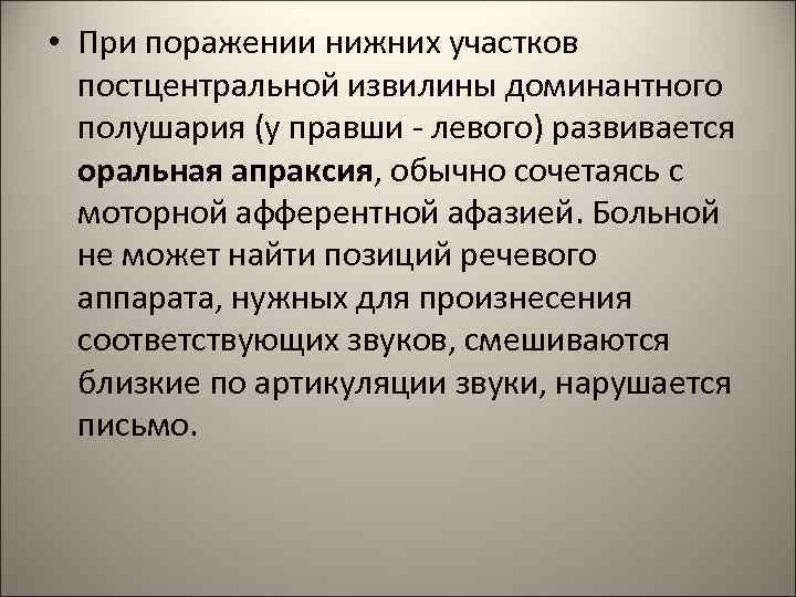 • При поражении нижних участков постцентральной извилины доминантного полушария (у правши • При поражении нижних участков постцентральной извилины доминантного полушария (у правши