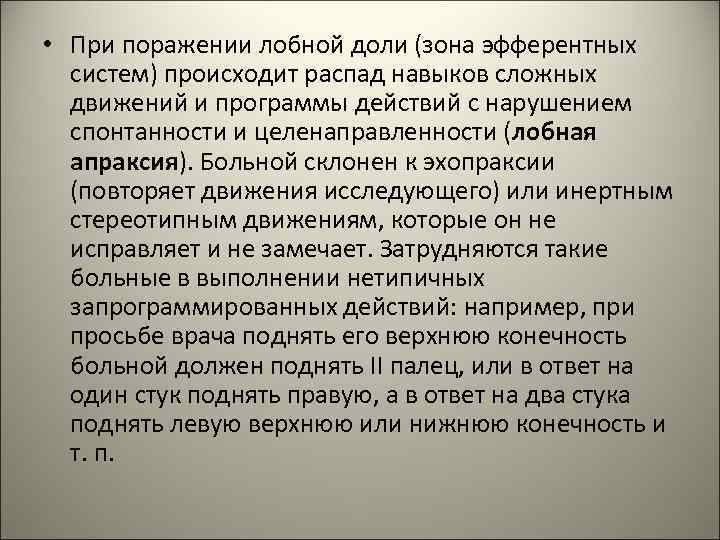 • При поражении лобной доли (зона эфферентных систем) происходит распад навыков сложных • При поражении лобной доли (зона эфферентных систем) происходит распад навыков сложных