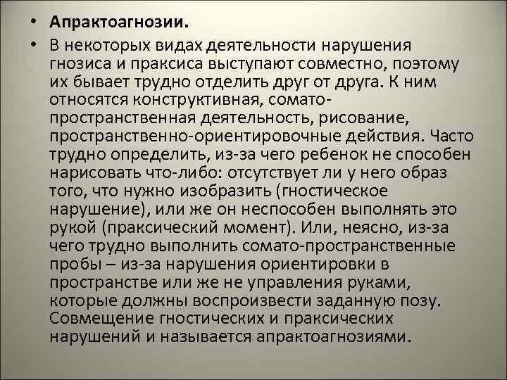 • Апрактоагнозии. • В некоторых видах деятельности нарушения гнозиса и праксиса • Апрактоагнозии. • В некоторых видах деятельности нарушения гнозиса и праксиса