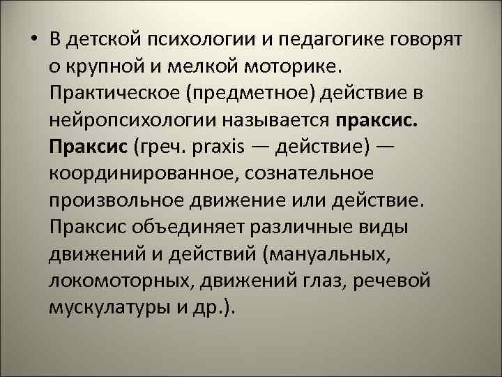 • В детской психологии и педагогике говорят о крупной и мелкой моторике. • В детской психологии и педагогике говорят о крупной и мелкой моторике.