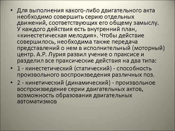 • Для выполнения какого-либо двигательного акта необходимо совершить серию отдельных движений, • Для выполнения какого-либо двигательного акта необходимо совершить серию отдельных движений,