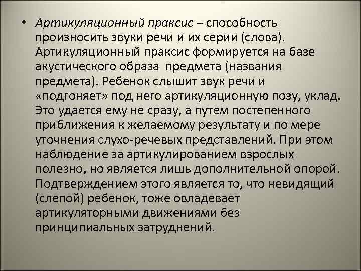 • Артикуляционный праксис – способность произносить звуки речи и их серии (слова). • Артикуляционный праксис – способность произносить звуки речи и их серии (слова).