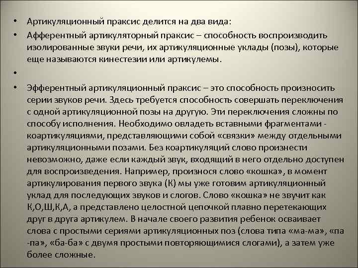 • Артикуляционный праксис делится на два вида: • Афферентный артикуляторный праксис – • Артикуляционный праксис делится на два вида: • Афферентный артикуляторный праксис –