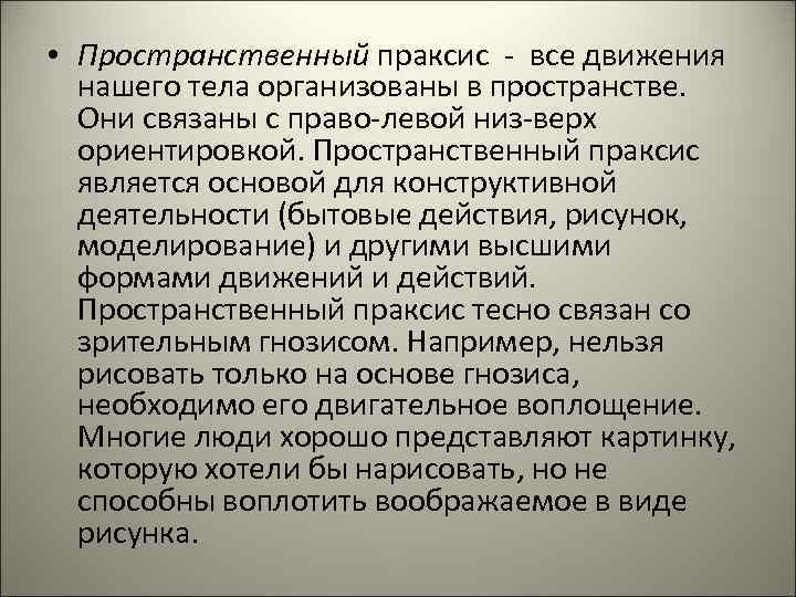 • Пространственный праксис - все движения нашего тела организованы в пространстве. Они • Пространственный праксис - все движения нашего тела организованы в пространстве. Они
