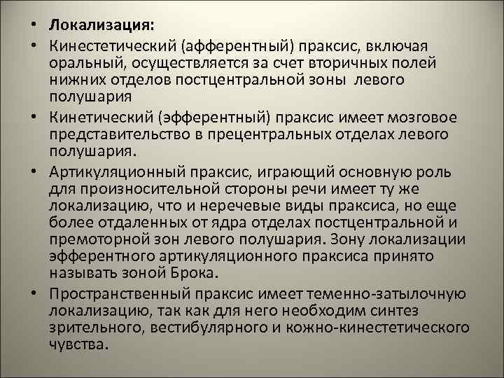 • Локализация: • Кинестетический (афферентный) праксис, включая оральный, осуществляется за счет • Локализация: • Кинестетический (афферентный) праксис, включая оральный, осуществляется за счет