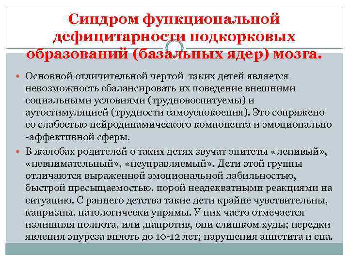   Синдром функциональной дефицитарности подкорковых  образований (базальных ядер) мозга.  Основной отличительной