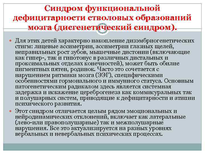   Синдром функциональной дефицитарности стволовых образований мозга (дисгенетический синдром).  Для этих детей
