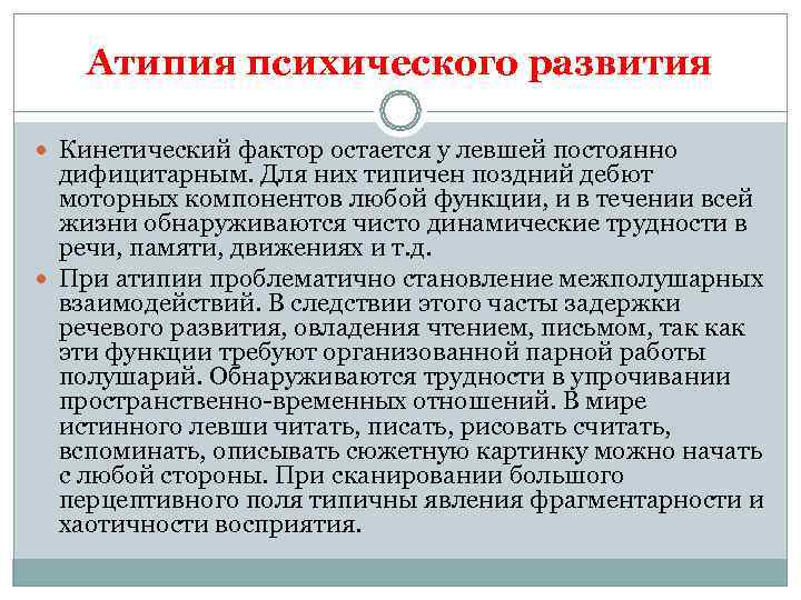   Атипия психического развития  Кинетический фактор остается у левшей постоянно  дифицитарным.