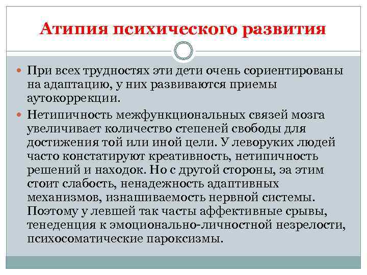   Атипия психического развития  При всех трудностях эти дети очень сориентированы 