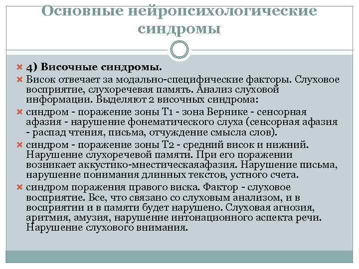   Основные нейропсихологические    синдромы  4) Височные синдромы.  Висок