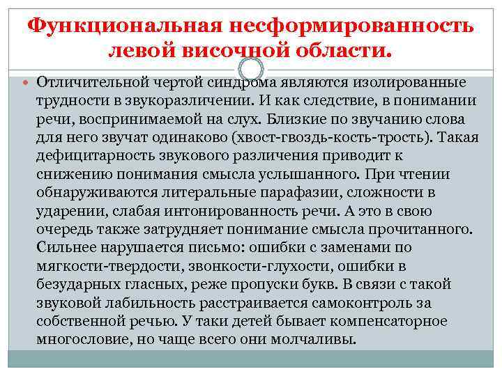 Функциональная несформированность  левой височной области.  Отличительной чертой синдрома являются изолированные трудности в