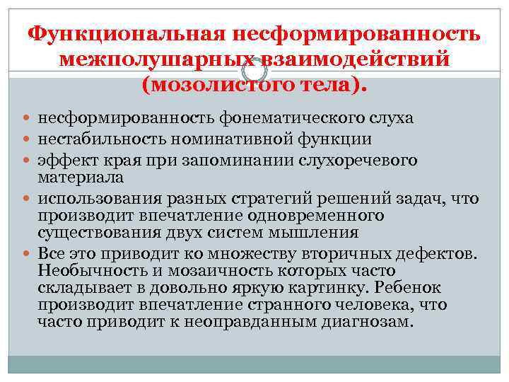 Функциональная несформированность  межполушарных взаимодействий   (мозолистого тела).  несформированность фонематического слуха 