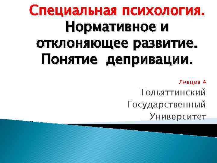 Специальная психология.  Нормативное и отклоняющее развитие.  Понятие депривации.    Лекция