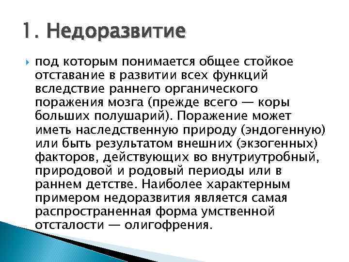 1. Недоразвитие под которым понимается общее стойкое отставание в развитии всех функций вследствие раннего