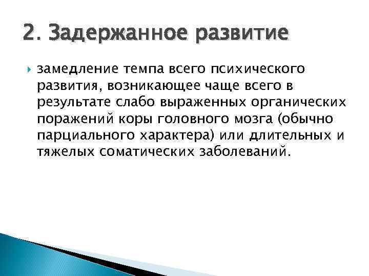 2. Задержанное развитие замедление темпа всего психического развития, возникающее чаще всего в результате слабо