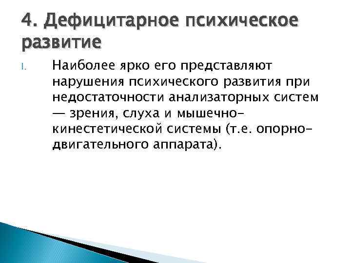 4. Дефицитарное психическое развитие I.  Наиболее ярко его представляют нарушения психического развития при