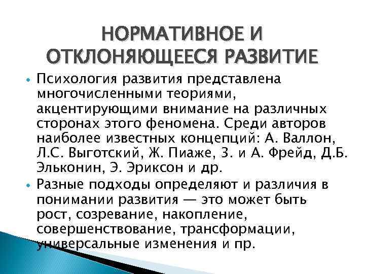    НОРМАТИВНОЕ И ОТКЛОНЯЮЩЕЕСЯ РАЗВИТИЕ Психология развития представлена многочисленными теориями, акцентирующими внимание