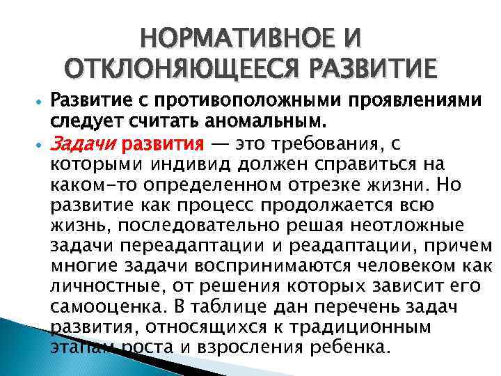    НОРМАТИВНОЕ И ОТКЛОНЯЮЩЕЕСЯ РАЗВИТИЕ Развитие с противоположными проявлениями следует считать аномальным.