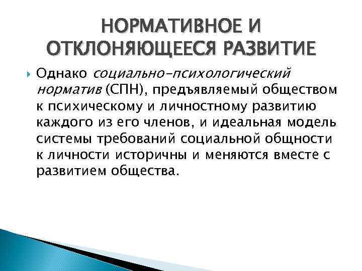    НОРМАТИВНОЕ И ОТКЛОНЯЮЩЕЕСЯ РАЗВИТИЕ Однако социально-психологический норматив (СПН), предъявляемый обществом к