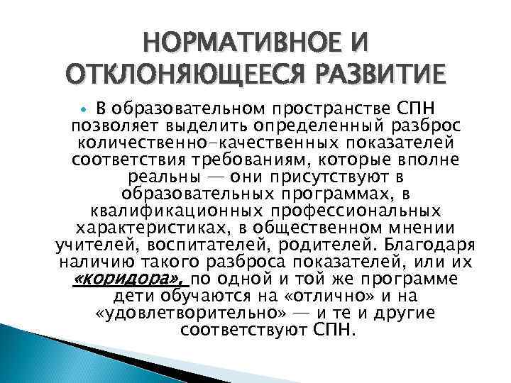  НОРМАТИВНОЕ И ОТКЛОНЯЮЩЕЕСЯ РАЗВИТИЕ В образовательном пространстве СПН  позволяет выделить определенный разброс