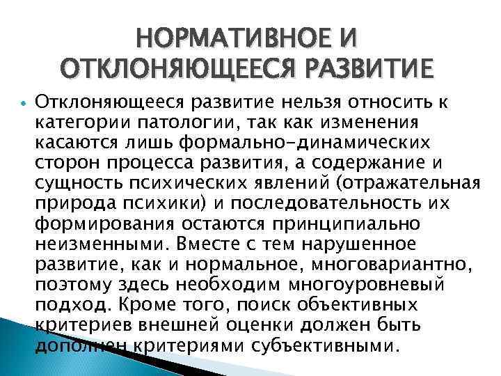    НОРМАТИВНОЕ И  ОТКЛОНЯЮЩЕЕСЯ РАЗВИТИЕ Отклоняющееся развитие нельзя относить к категории