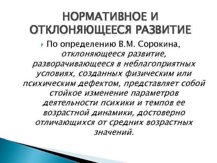  НОРМАТИВНОЕ И ОТКЛОНЯЮЩЕЕСЯ РАЗВИТИЕ  По определению В. М. Сорокина,  отклоняющееся развитие,