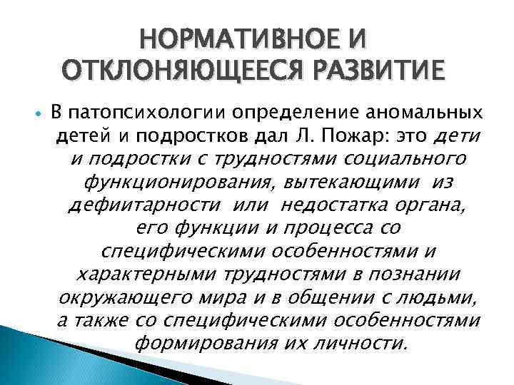    НОРМАТИВНОЕ И ОТКЛОНЯЮЩЕЕСЯ РАЗВИТИЕ В патопсихологии определение аномальных детей и подростков