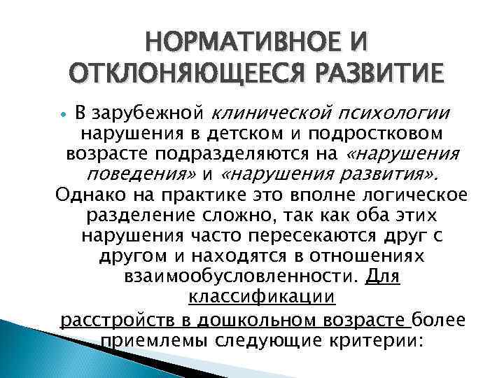   НОРМАТИВНОЕ И ОТКЛОНЯЮЩЕЕСЯ РАЗВИТИЕ  В зарубежной клинической психологии  нарушения в
