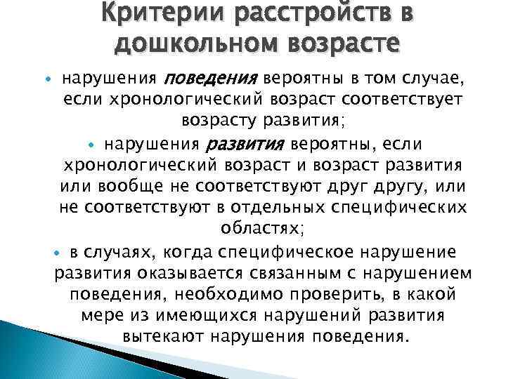   Критерии расстройств в   дошкольном возрасте нарушения поведения вероятны в том