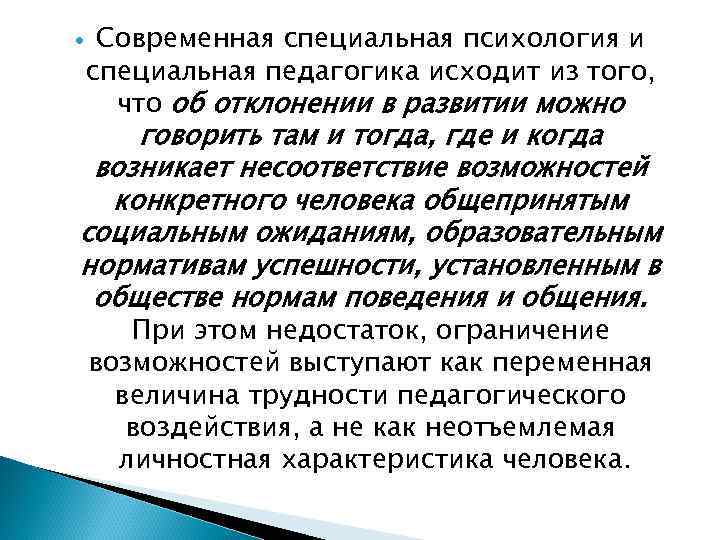 Конкретная возможность. Специальная педагогика и специальная психология. Понятия специальной психологии. Специальная и клиническая психология. Презентация специальная педагогика и специальная психология.