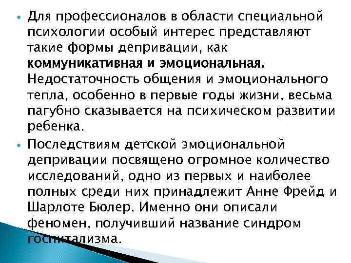   Для профессионалов в области специальной психологии особый интерес представляют такие формы депривации,