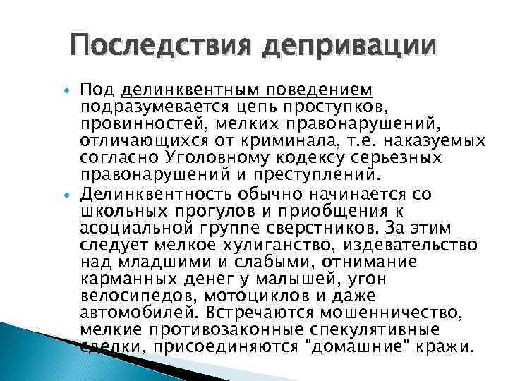 Последствия депривации Под делинквентным поведением подразумевается цепь проступков, провинностей, мелких правонарушений, отличающихся от криминала,