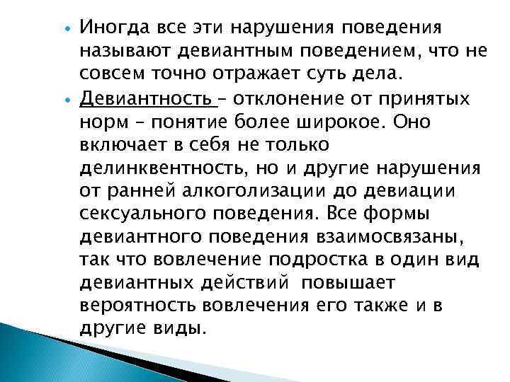   Иногда все эти нарушения поведения называют девиантным поведением, что не совсем точно