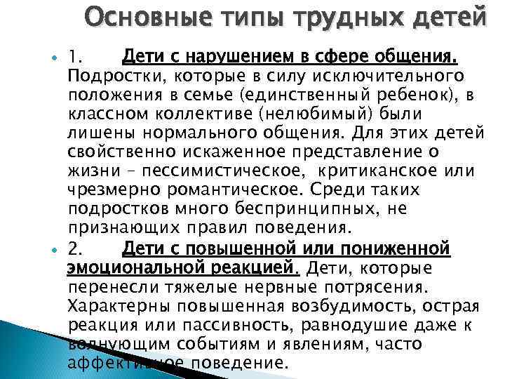  Основные типы трудных детей 1.  Дети с нарушением в сфере общения. Подростки,