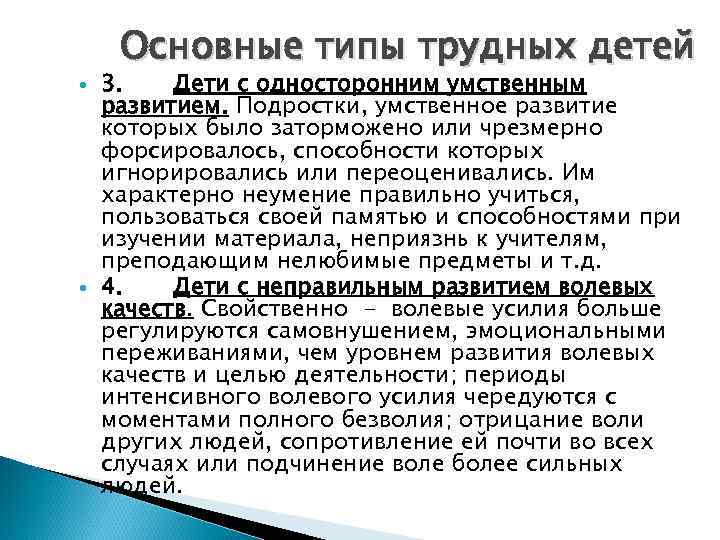  Основные типы трудных детей 3.  Дети с односторонним умственным развитием. Подростки, умственное