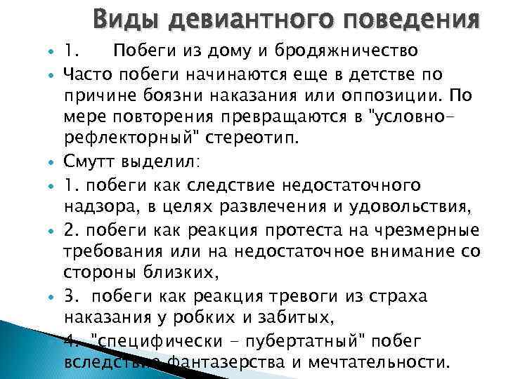   Виды девиантного поведения 1.  Побеги из дому и бродяжничество Часто побеги