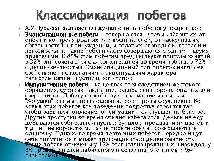   Классификация побегов А. У. Нураева выделяет следующие типы побегов у подростков: Эмансипационные