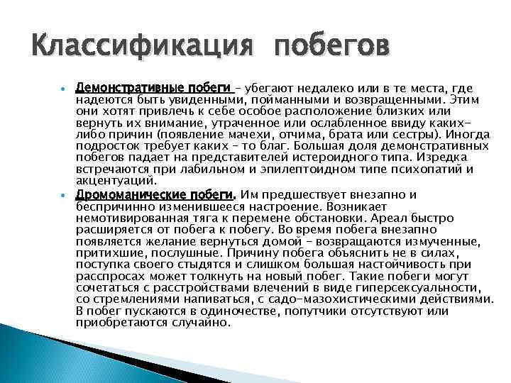 Классификация побегов Демонстративные побеги – убегают недалеко или в те места, где надеются быть