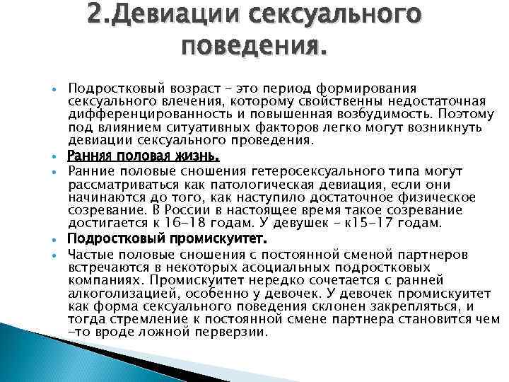  2. Девиации сексуального   поведения. Подростковый возраст – это период формирования сексуального