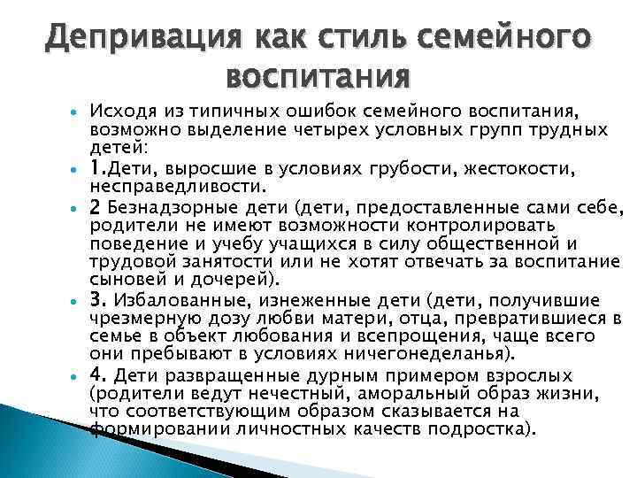 Депривация как стиль семейного   воспитания Исходя из типичных ошибок семейного воспитания, 