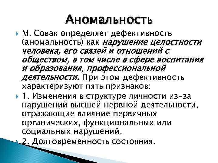    Аномальность М. Совак определяет дефективность (аномальность) как нарушение целостности человека, его