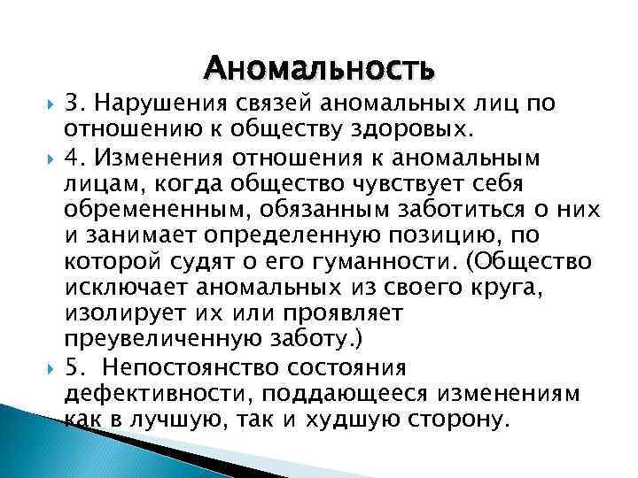    Аномальность 3. Нарушения связей аномальных лиц по отношению к обществу здоровых.